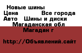 Новые шины 205/65 R15 › Цена ­ 4 000 - Все города Авто » Шины и диски   . Магаданская обл.,Магадан г.